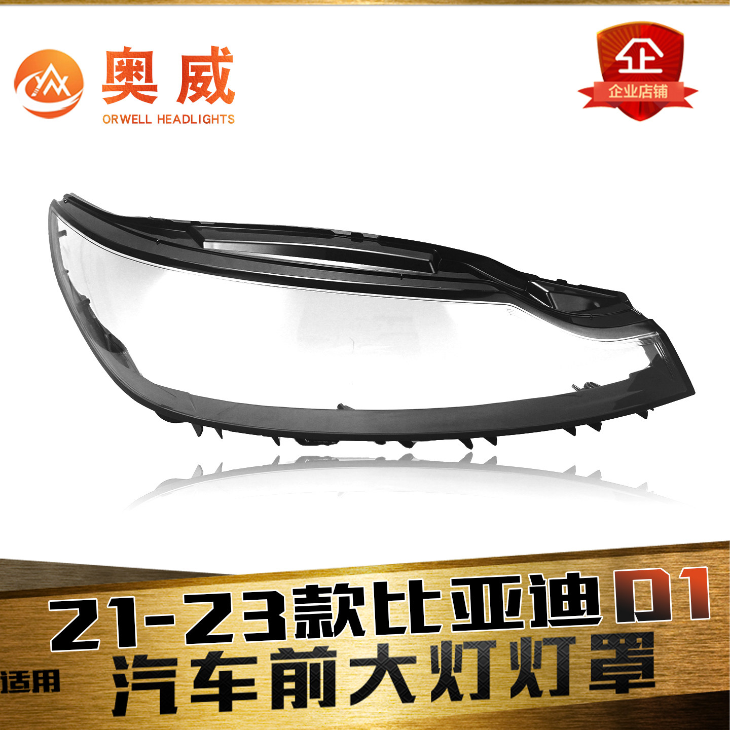 鑫皓琦D1大灯罩特价热卖抗氧化