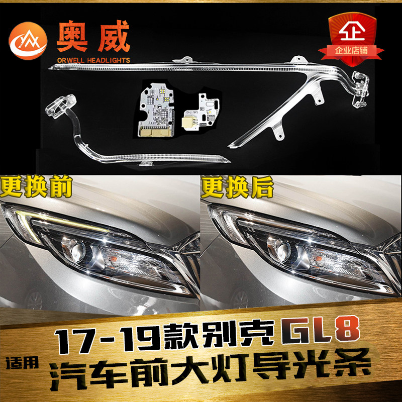 适用于17-19款别克GL8日行灯导光条前大灯日间行车灯带导光管光源