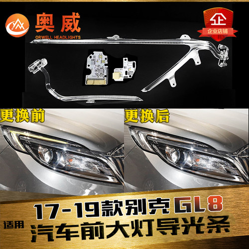 鑫皓琦GL8大灯导光条促销热卖