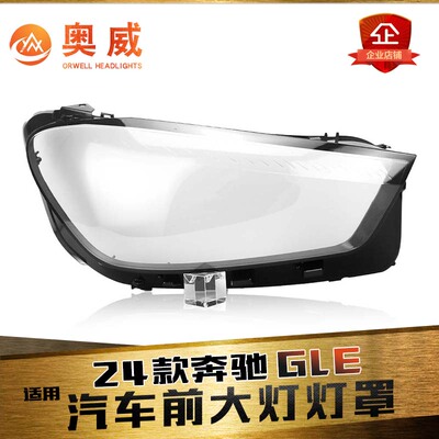 鑫皓琦GLE大灯罩热卖促销
