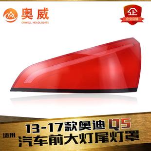 尾燈燈面 適用于13 燈殼 Q5后尾燈殼 尾燈罩 17款 奧迪Q5后大燈殼