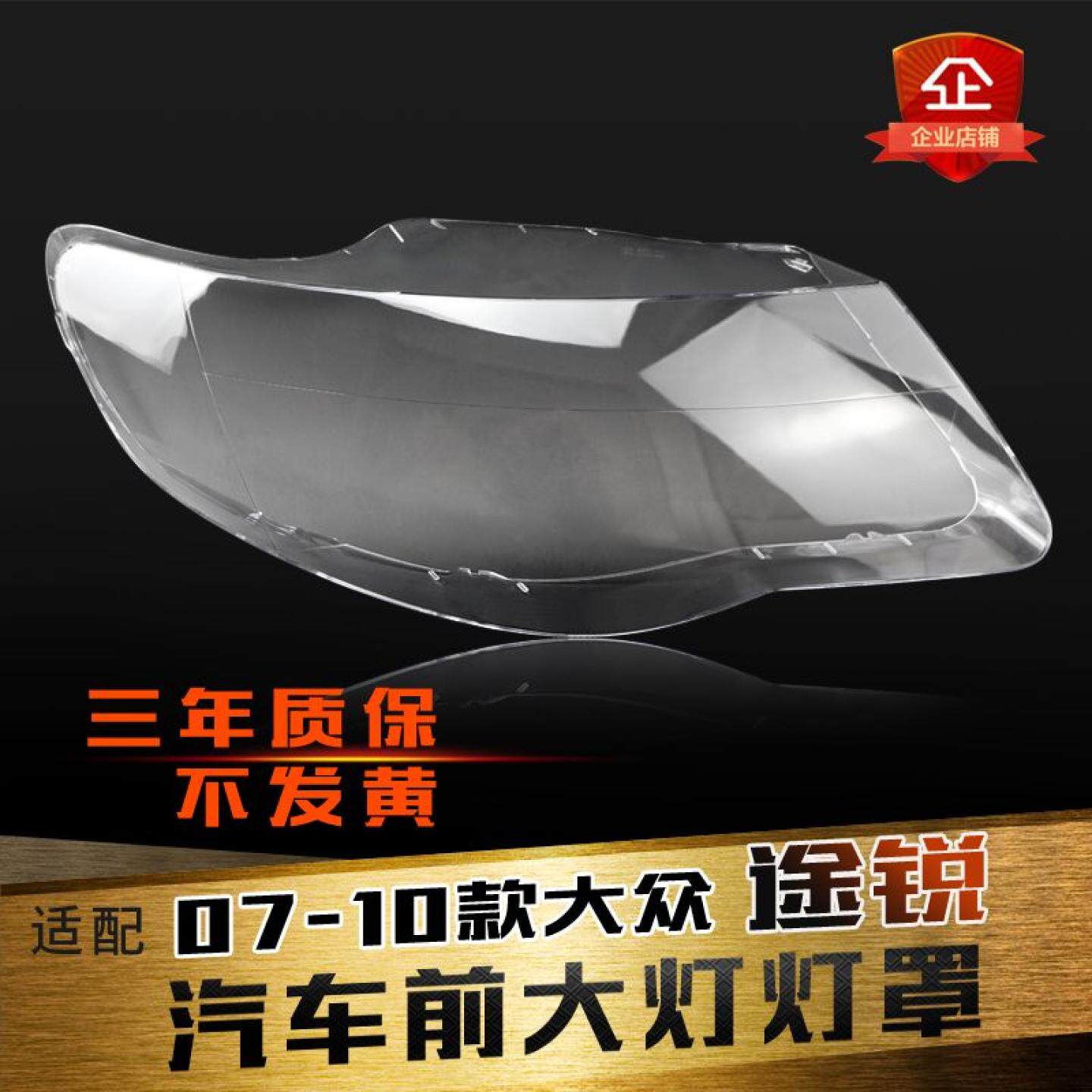 鑫皓琦途锐大灯07-10透明壳促销