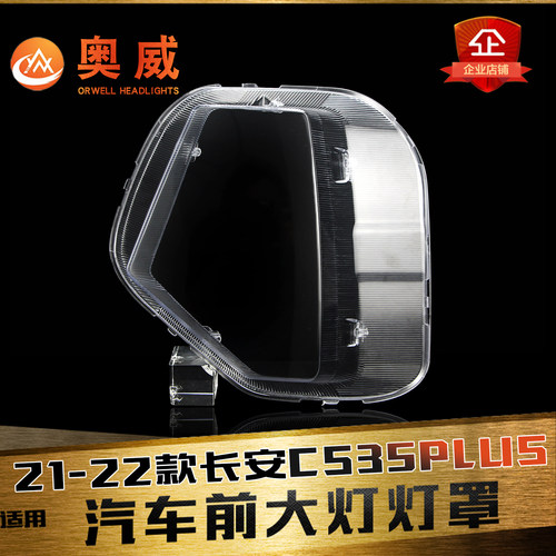 鑫皓琦CS35PLUS大灯罩热卖