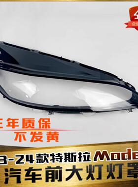 适用于MODEL 3大灯罩 23-24款特斯拉model3前灯壳 透明外壳镜面罩