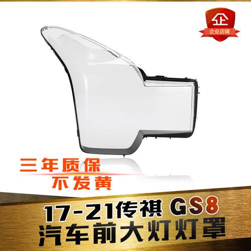 aoweiqiGS8GS7大灯灯罩促销热卖
