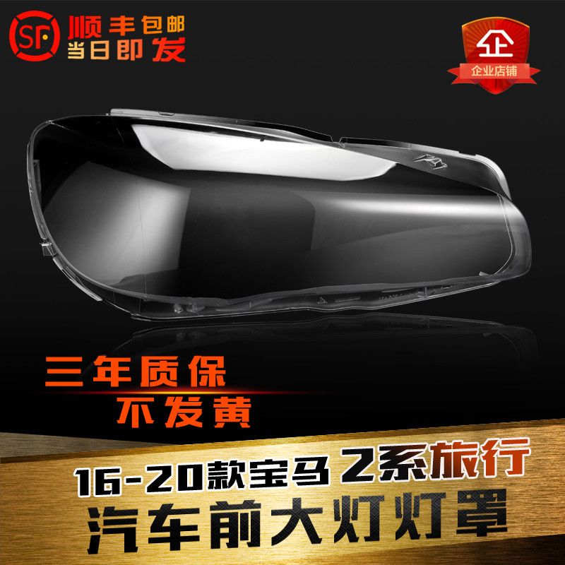 适用于2系旅行前大灯罩