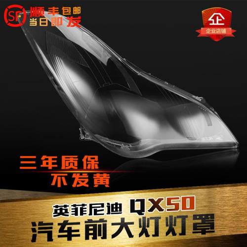 鑫皓琦QX50前大灯罩促销热卖