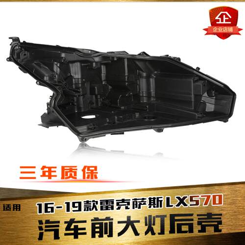 鑫皓琦LX大灯后壳促销热卖