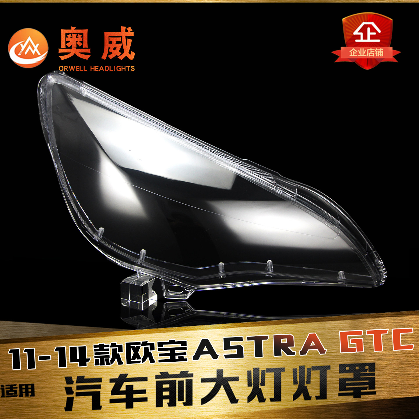 鑫皓琦ASTRZGTC大灯罩促销热卖