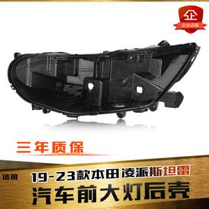 适用于19-22款本田凌派大灯后壳 斯坦雷前大后壳底壳 黑色塑料壳