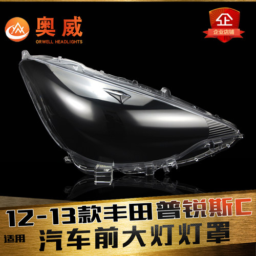 鑫皓琦普锐斯C大灯罩促销热卖