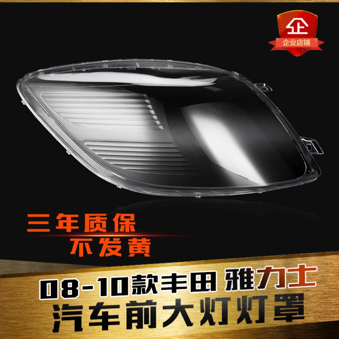 适用于丰田雅力士大灯罩 08-11款雅力士前大灯透明灯壳 大灯面罩,汽车零部件/养护/美容/维保,汽车灯罩,淘宝优惠券,粉丝福利购,淘宝优惠卷