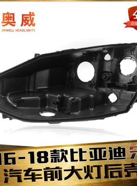 适用于16-18款比亚迪宋前大灯后壳 BYD宋前大灯后壳 黑色塑料底壳