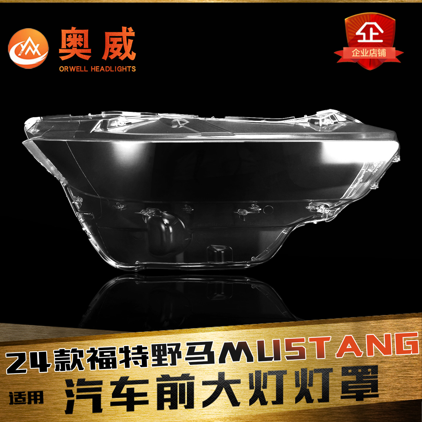 鑫皓琦野马大灯罩特价促销