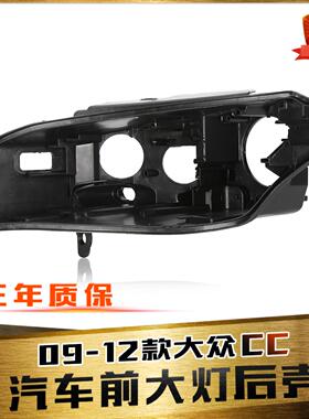 适用于09-12款大众CC前大灯后壳老CC前大灯后壳 黑色塑料底壳底壳