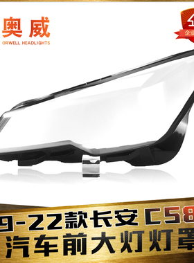 适用于19-22款长安CS85大灯罩 长安CS85 coupe大灯灯罩 透明灯壳