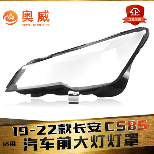 鑫皓琦CS85大灯罩特价促销抗氧化