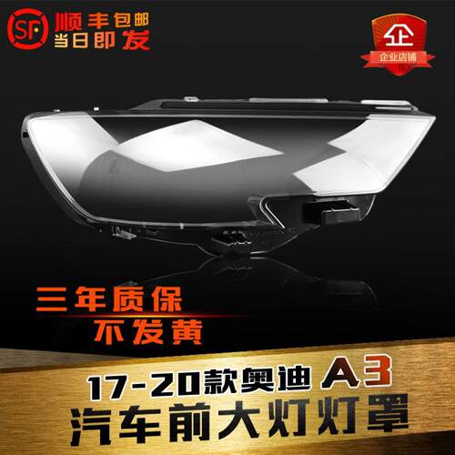 鑫皓琦17-20款A3透明灯罩