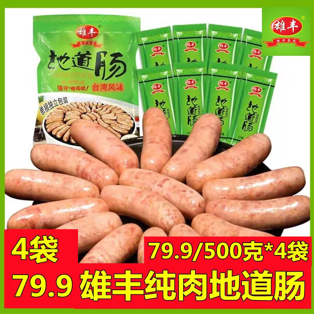 地道肠雄丰烤肠500克8根