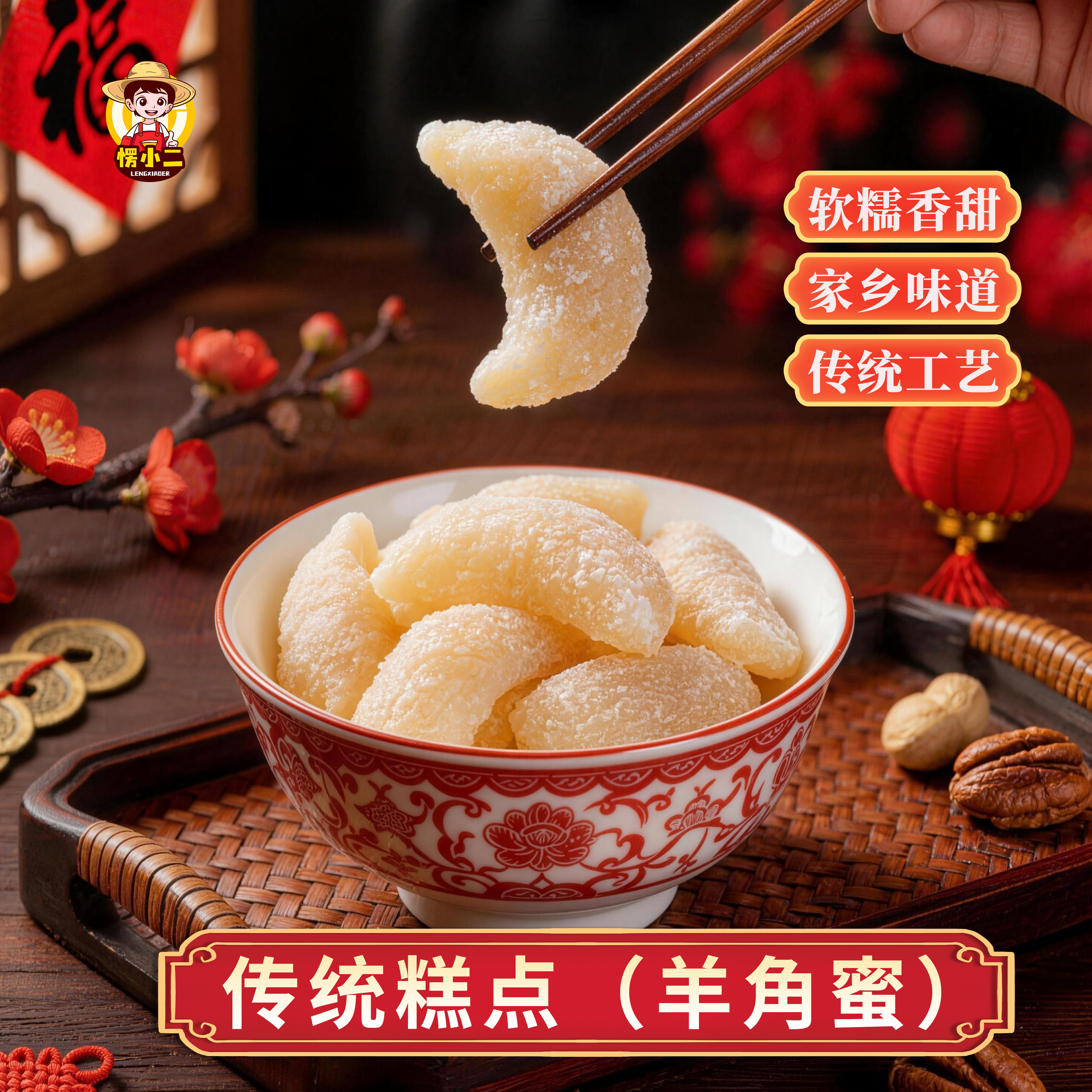 愣小二老式手工羊角蜜蜜饺果子白糖红糖双口味香甜软糯零食解馋