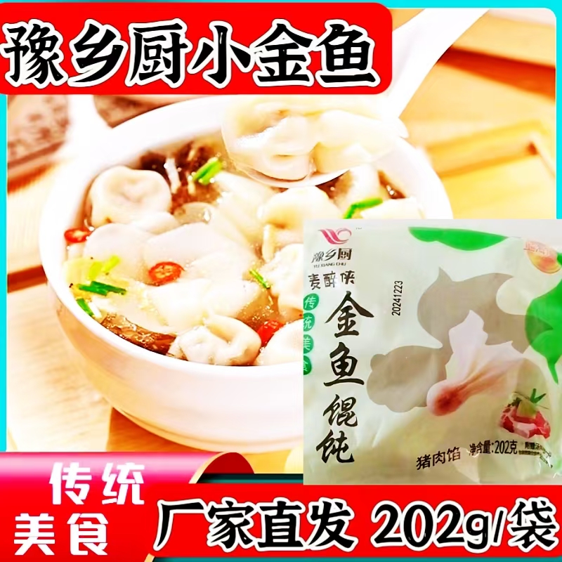 豫乡厨小金鱼馄饨202g袋方便速食夜宵早餐解馋鲜香四溢麦醉侠混沌