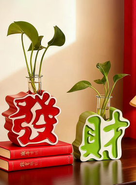 2026新年招财发财字摆件试管花瓶客厅电视柜办公室水培绿植装饰品