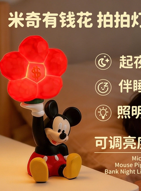 创意米奇小夜灯拍拍有钱花摆件