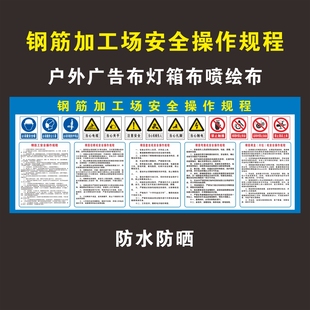 钢筋加工棚安全操作规程加工场机械操作规程广告布灯箱布防水防晒