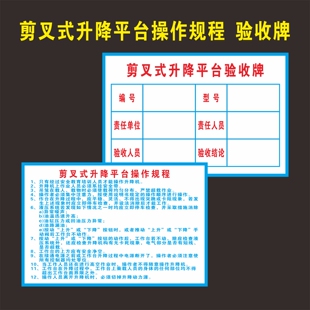 剪叉式升降平台操作规程剪叉式升降平台验收牌