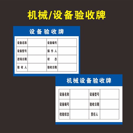 设备验收牌施工机械设备验收合格牌机械设备标识牌自粘贴纸定制