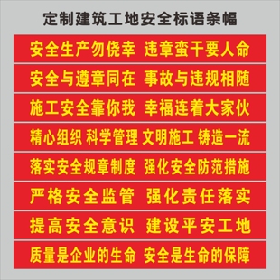 定制建筑工地安全标语横幅质量口号2026年安全生产月宣传标语条幅