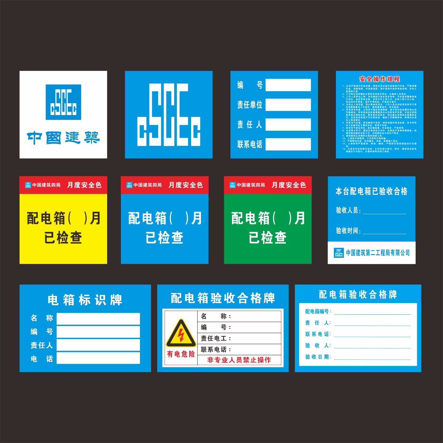 中建LOGO贴纸电箱标识验收合格牌