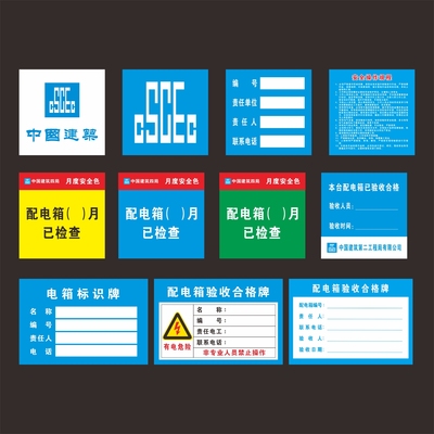 中建LOGO贴纸电箱标识验收合格牌