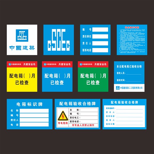 中建LOGO贴纸电箱标识验收合格牌