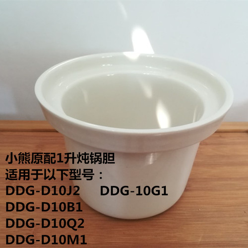 小熊1升电炖锅配件 DDG-D10J2/10B1/10Q2/10M1/10G1煮粥陶瓷锅胆