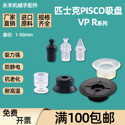 匹士克PISCO机械手真空吸盘VP1/2/3/4/6/8/10/15/20/25R平型吸盘