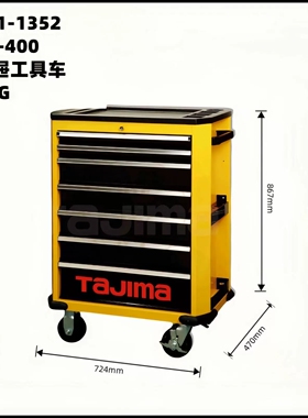 日本TAJIMA田岛工具车EBR-300 400 700多层抽屉式EBS-25 26工具箱