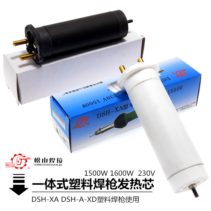 松山DSH-XA1500W塑料焊枪发发热芯1600W热风枪心电热丝发热管
