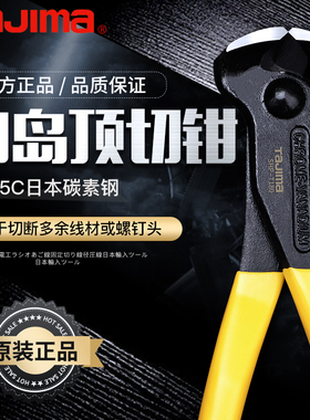 日本TAJIMA田岛顶切钳SHP-T150 180 200 R250扎带钳胡桃钳铁丝钳