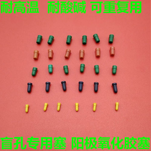 耐酸碱，可重复用阳极氧化孔塞