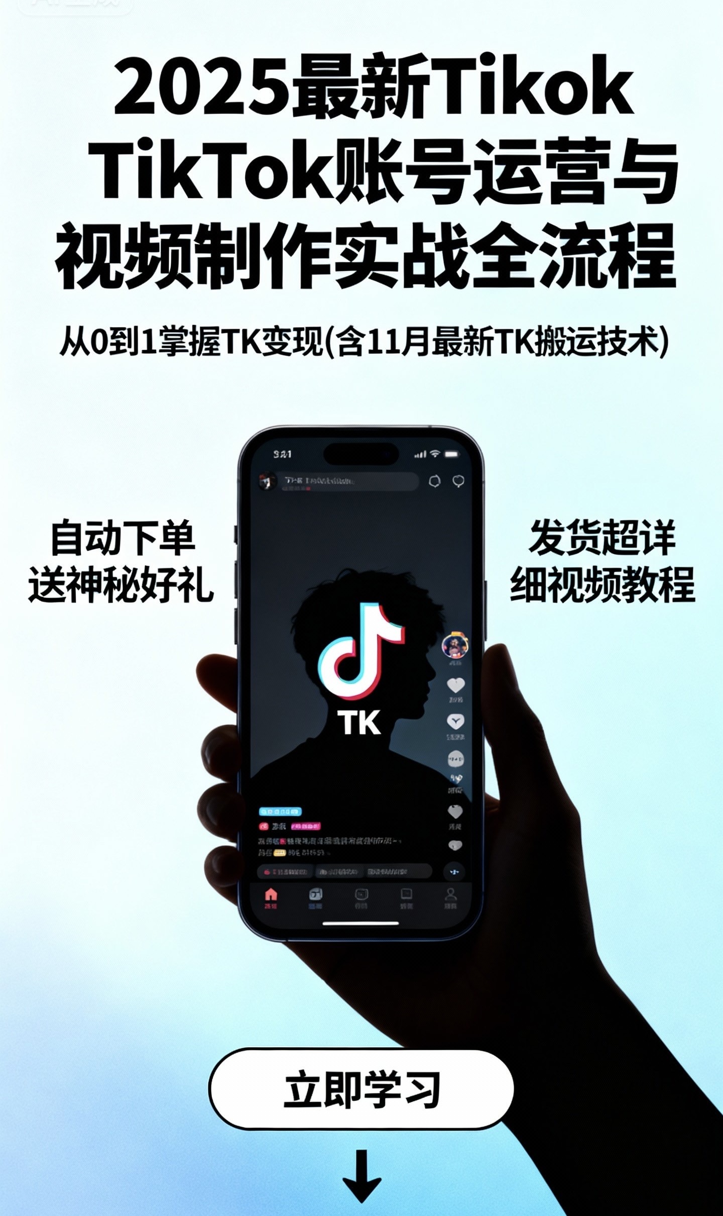 2025最新TikTok账号运营与视频制作实战全流程从0到1掌握TK变现