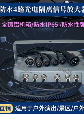 舞台灯光4路光电隔离防水信号放大器 DMX512户外信号增强分配器