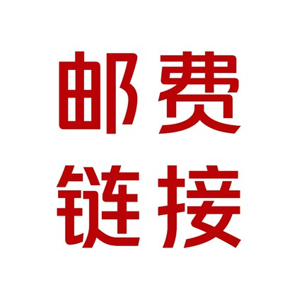邮费链接