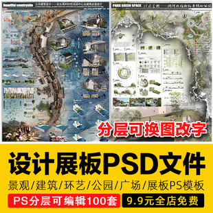 设计展板PS素材小清新竞赛园林景观建筑环艺公园广场排版PSD模板