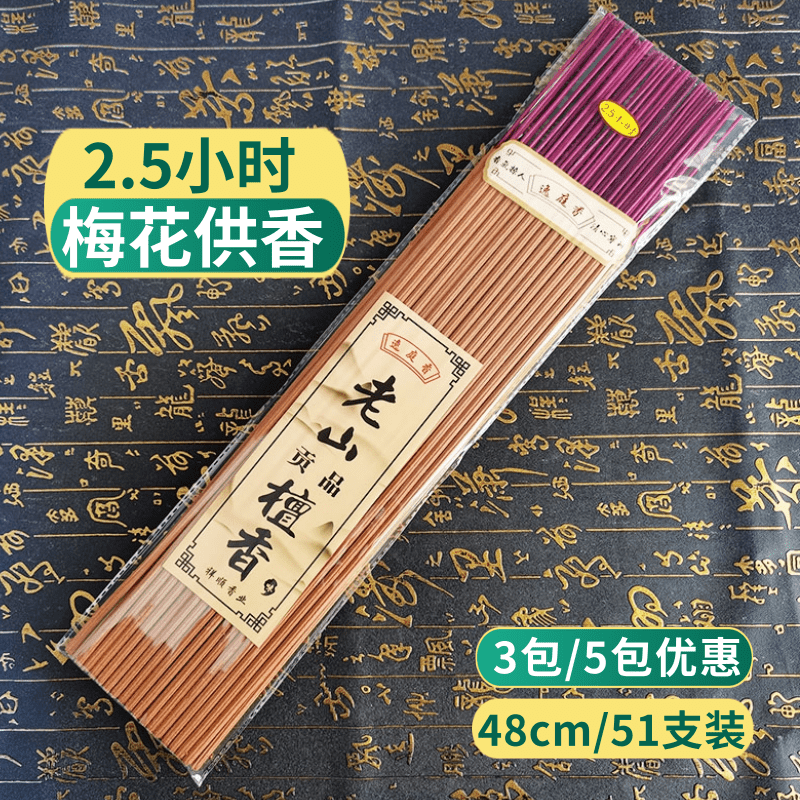 2.5H梅花上供香老山檀香48cm高香竹签香家用天然佛香供香礼佛贡香