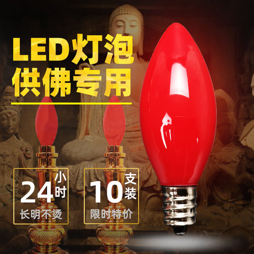 led莲花灯钨丝小螺口红白供佛