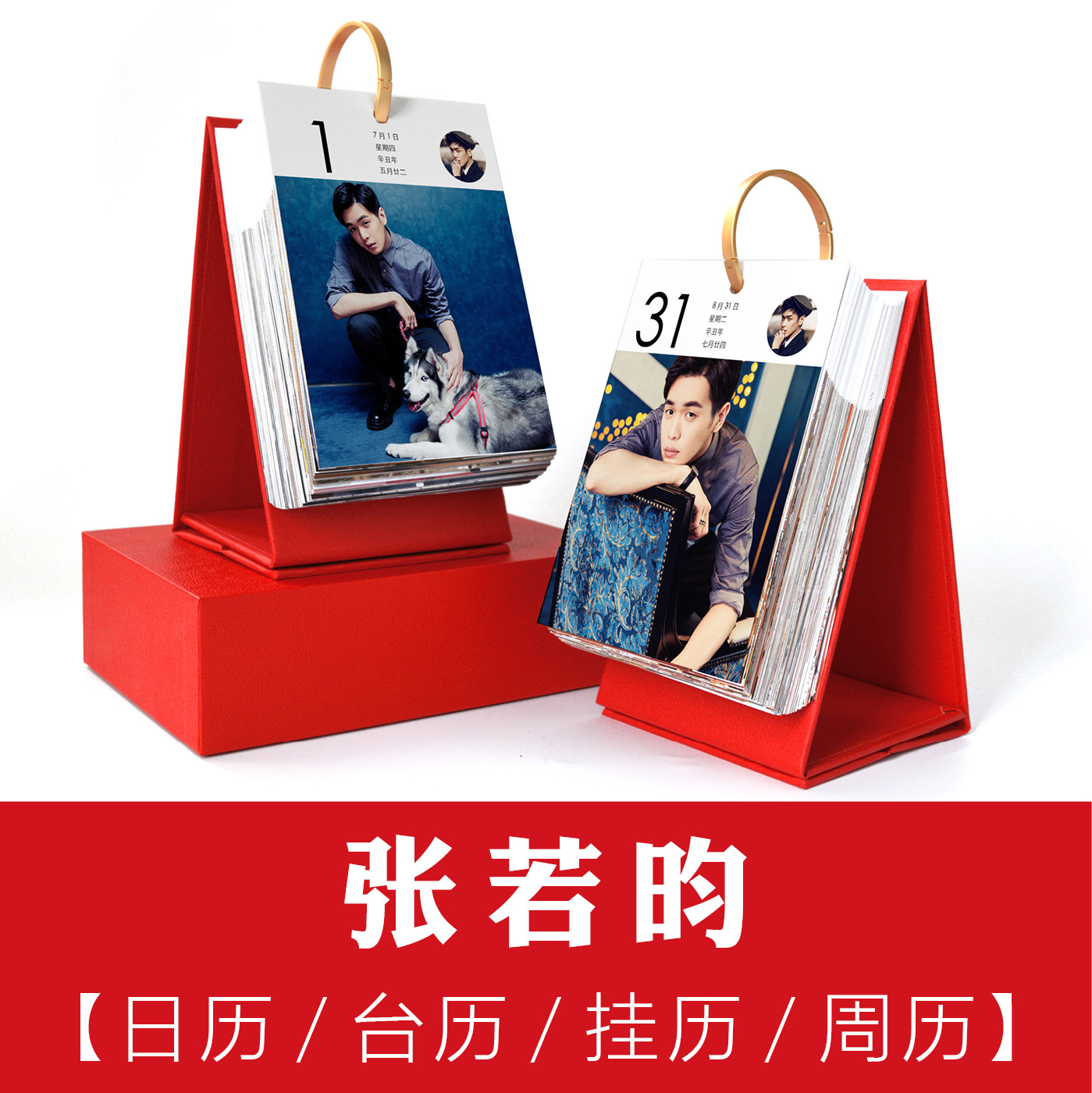 张若昀日历台历挂历周历桌面摆件