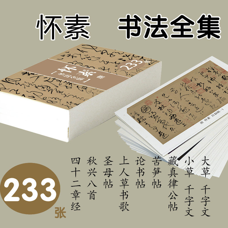 怀素千字文草书法临摹字卡名碑贴