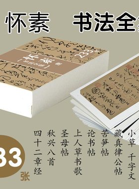 怀素千字文草书法临摹字卡名碑贴