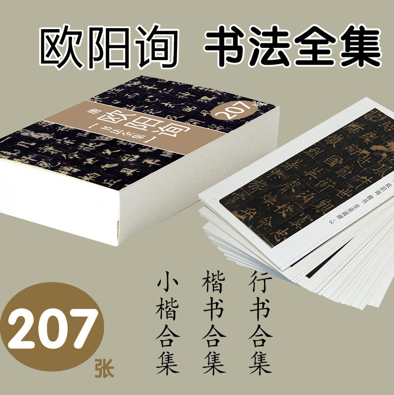 欧阳询小楷行书临描摹字卡名书法